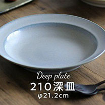 curio 20.5cm カレーパスタ皿