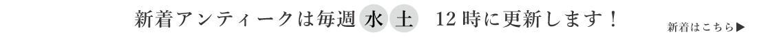 アンティークの更新日時は毎週水土の12時