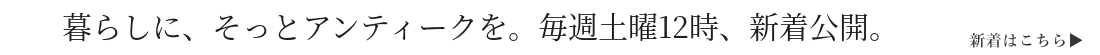 アンティークの更新日時は毎週水土の12時