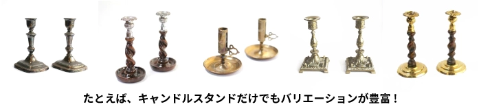 燭台キャンドルスタンドのバリエーション
