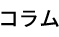 読み物