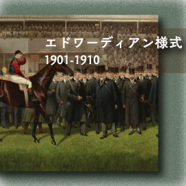 エドワーディアン様式