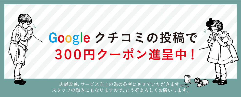 Googleクチコミで割引クーポンプレゼント