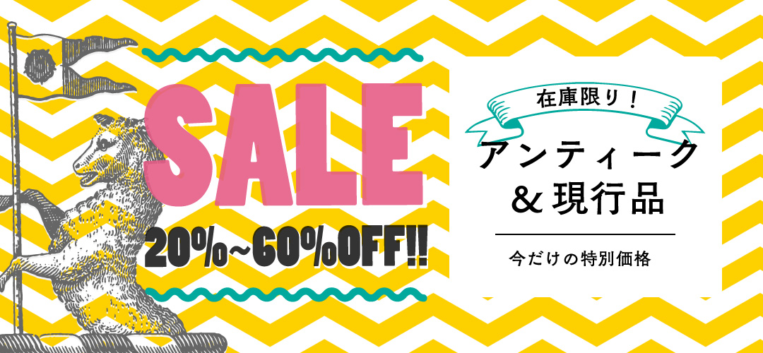 シークレットSALE!アンティークとインテリア雑貨の通販インテリア