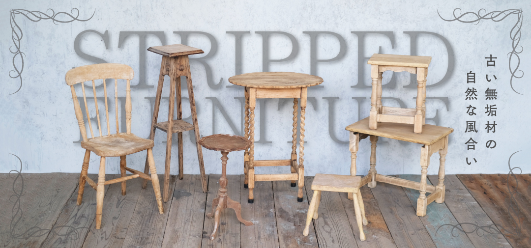 剥離家具の一覧ページ