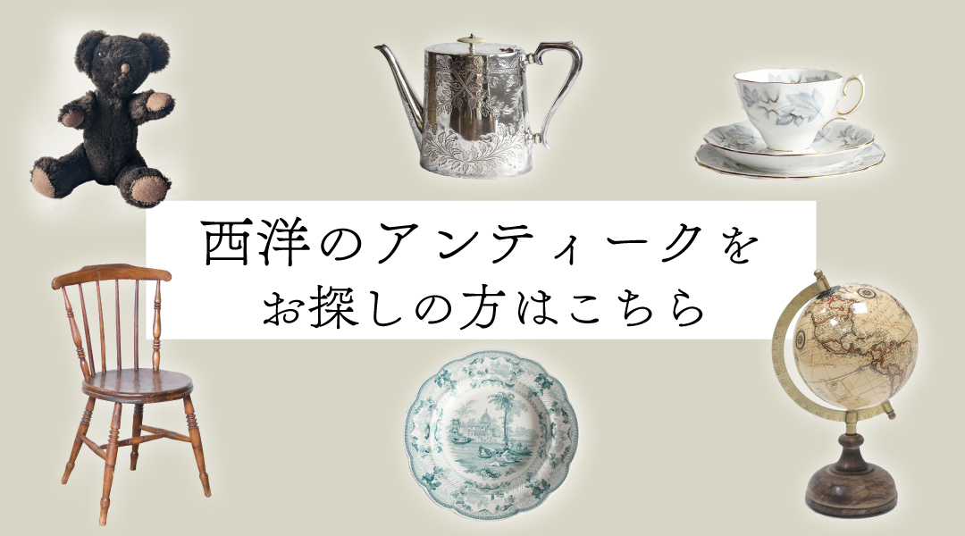 西洋のアンティーク商品