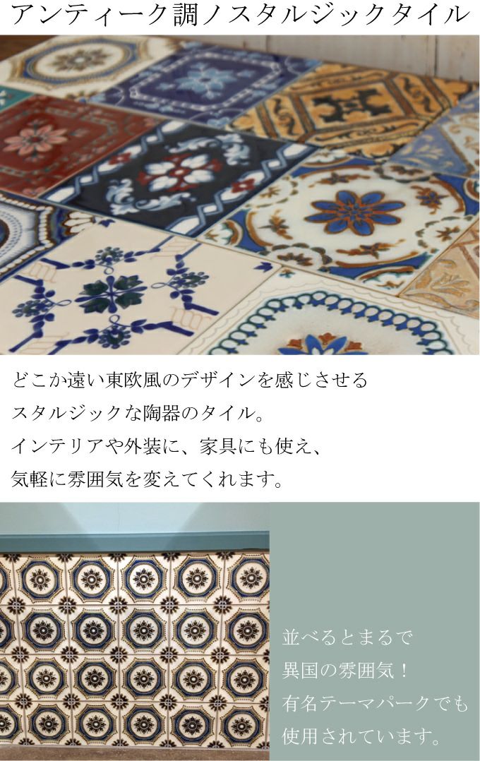 アンティーク調ノスタルジックタイル/15cm 日本製 陶器タイル 手作り