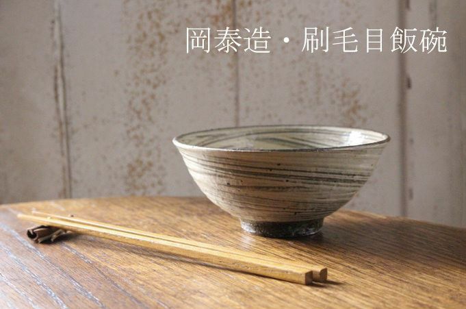 岡泰造 刷毛目飯碗 ごはん茶碗 作家の器 瀬戸焼 和食器