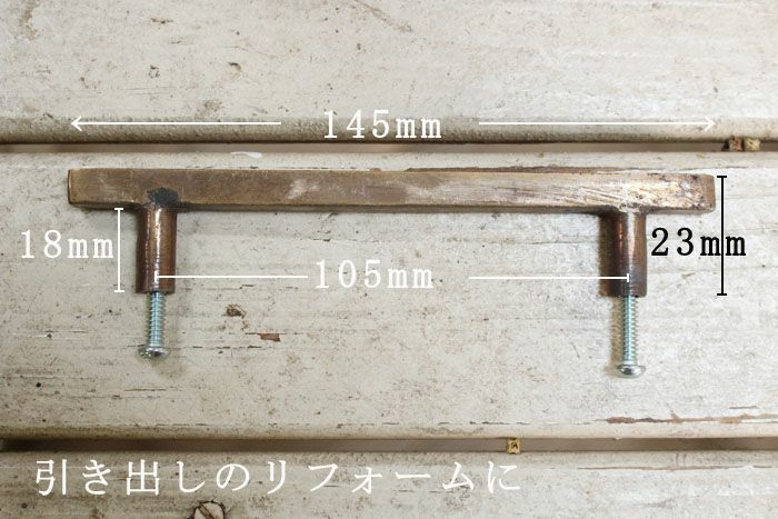 真鍮製の引き出しのハンドル